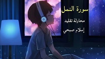 تقليد القارئ إسلام صبحي من سورة النمل
