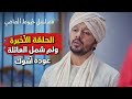 ملخص خيوط الماضي 152 الحلقه الاخيرة ولم شمل العائلةعودة اشوك 