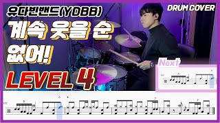 (어려움 주의) 유다빈밴드(YdBB) - 계속 웃을 순 없어! Lv4 /드럼악보/Drum score/드럼 커버/Drum cover