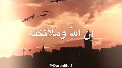 ان الله و ملائكته يصلون على النبي| يصوت مصطفى المطير - ما تيسر من سورة الاحزاب