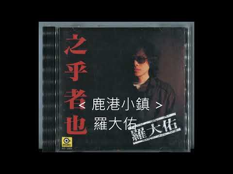 鹿港小鎮 / 羅大佑