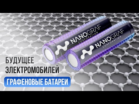 Почему технология графеновых батарей — это будущее электромобилей?