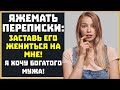 Яжемать ПЕРЕПИСКИ: "Заставь его жениться на мне!"