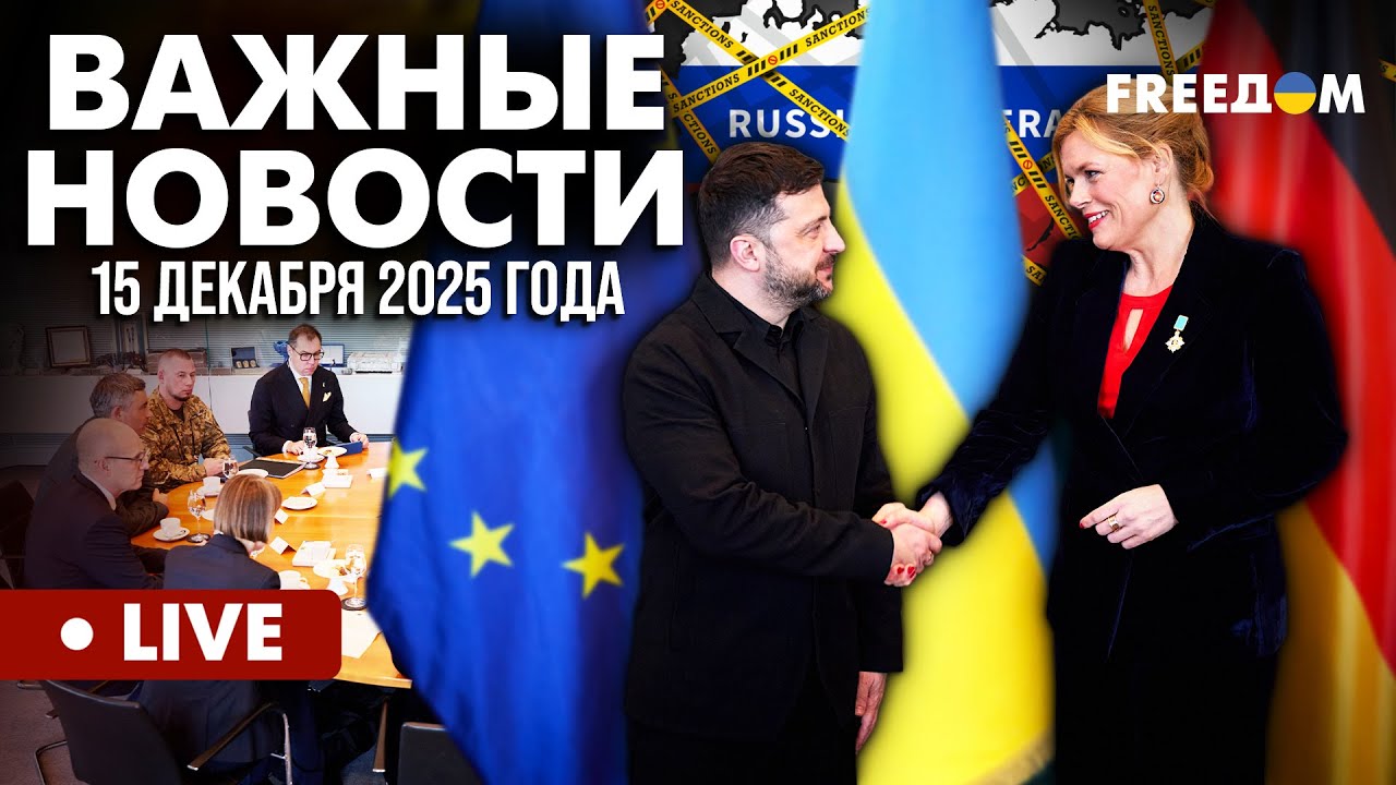 LIVE: Итоги встречи в Берлине. Активы РФ будут работать на Киев. Горячие новости. 15.12.25