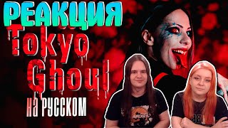 Tokyo Ghoul OP RUSSIAN COVER / Опенинг Токийский Гуль НА РУССКОМ | РЕАКЦИЯ НА @AiMori |