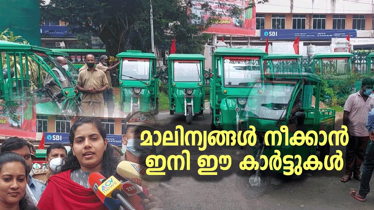 Trivandrum Waste Management തിരുവനന്തപുരം നഗരസഭയില്‍ മാലിന്യ