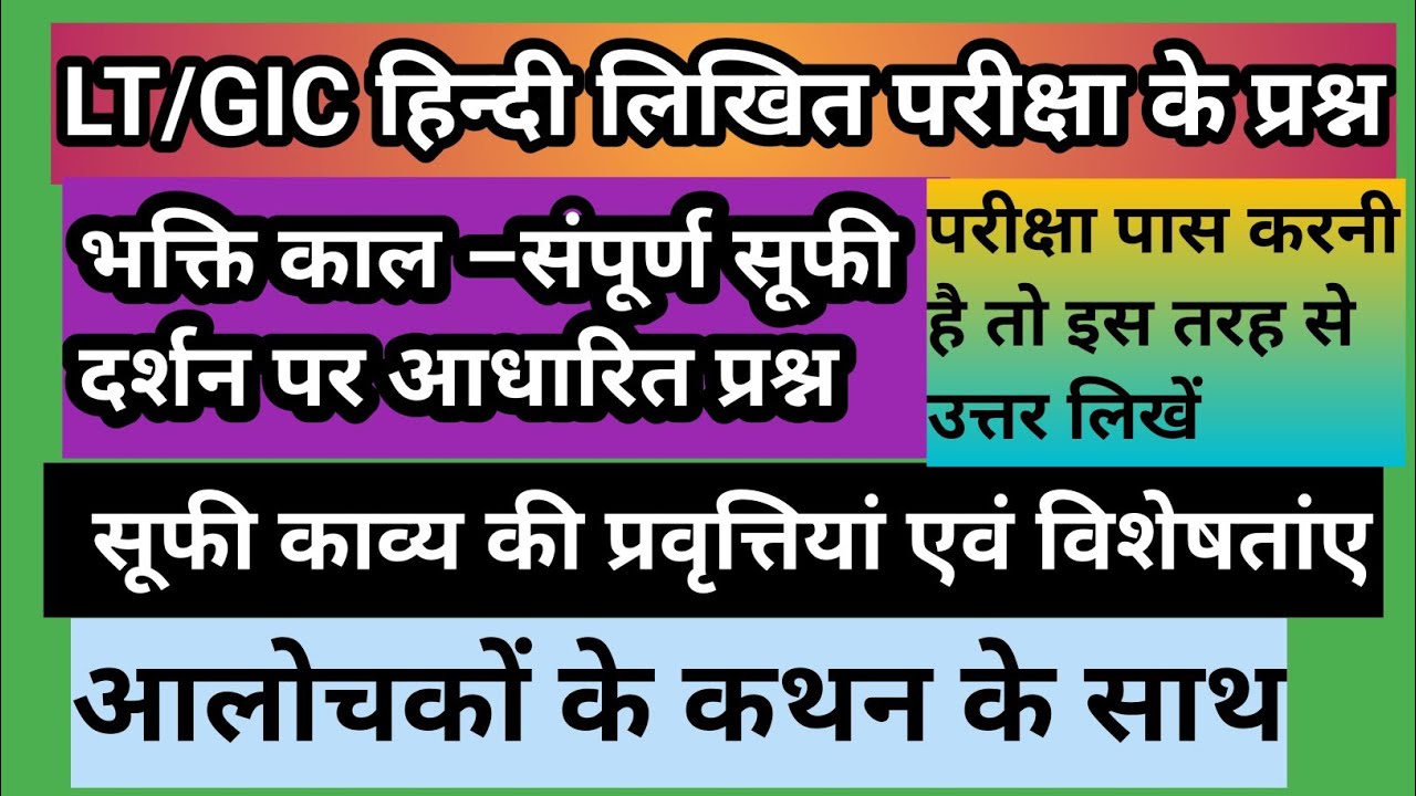 LT/GIC/सभी लिखित परीक्षा के लिए/ सूफी दर्शन पर आधारित प्रश्न/आचार्य शुक्ल का मत/भारतीय या अभारतीय