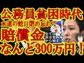 【公務員業界が異常すぎる!兵庫県庁『水槽の蛇口、閉め忘れたら罰金300万円!』閉め忘れて職員が300万円を賠償!】犯罪ではなくミスしただけで賠償金数百万円!県庁の責任は無し!県庁ってブラック企業だった