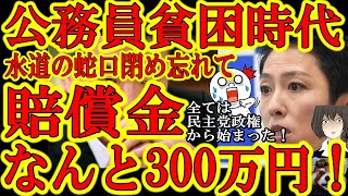 【公務員業界が異常すぎる！兵庫県庁『水槽の蛇口、閉め忘れたら罰金300万円！』閉め忘れて職員が300万円を賠償！】犯罪ではなくミスしただけで賠償金数百万円！県庁の責任は無し！県庁ってブラック企業だった