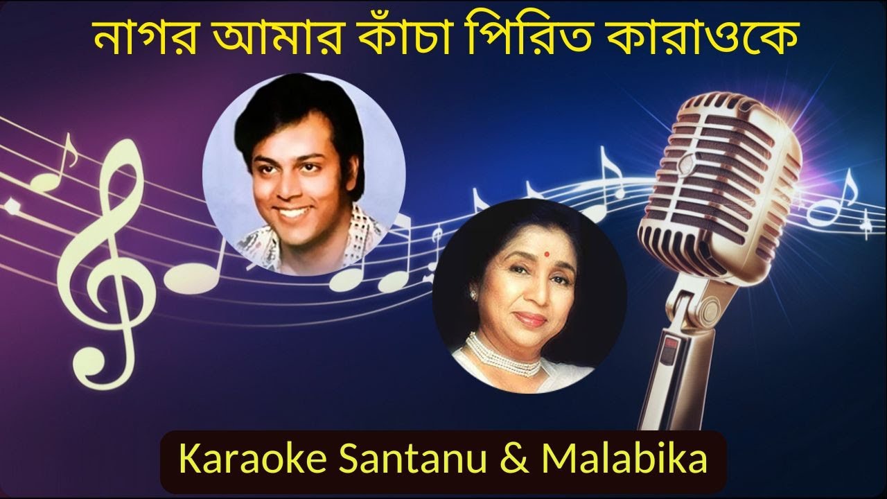 Nagor Amar Kancha Peerit Pakte Dilo Na Karaoke with Scrolling Lyrics | নাগর আমার কাঁচা পিরিত