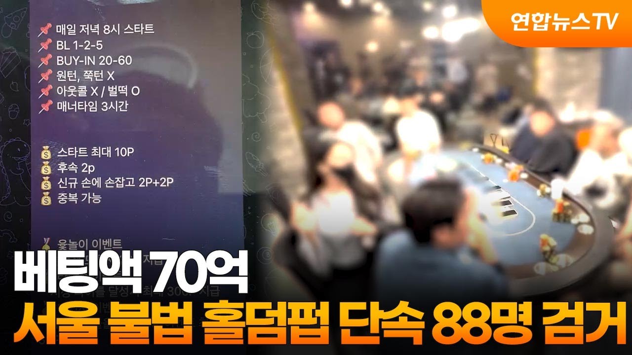 베팅액 70억…서울 불법 홀덤펍 단속 88명 검거 / 연합뉴스TV (YonhapnewsTV)