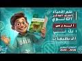 الأنظيمات الدرس2 الجزء1 علم الأحياء والبيئة علوم الصف العاشر المنهاج السوري الجديد