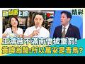 王鴻薇不滿毒油「吹哨者」南僑被重罰！黃暐瀚酸爆：所以蔣萬安是青鳥「是綠萬安」？再嗆羅廷瑋：不是羞辱部長就要在質詢│【新台派上線 精彩】20260708｜李正皓 主持｜三立新聞台