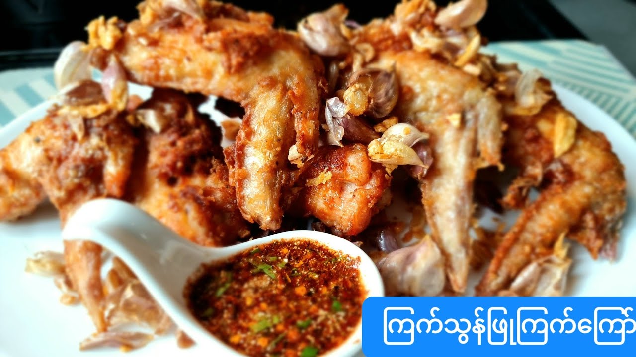 ကြက်သွန်ဖြူကြက်ကြော် Fried  chicken with garlics  Thai Style