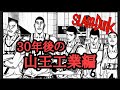 山王工業30年後のメンバー考察【スラムダンク考察】渡米から30年、沢北は今！？#10年後のスラムダンク#山王メンバー#山王工業