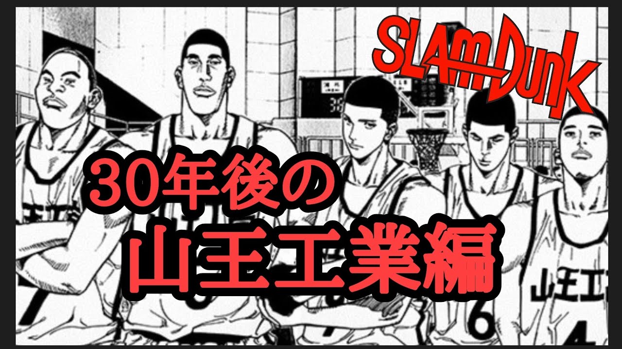 山王工業30年後のメンバー考察 スラムダンク考察 渡米から30年 沢北は今 10年後のスラムダンク 山王メンバー 山王工業 Youtube