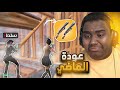 بعد 7 سنين يعود الشغف الدبل بومب FORTNITE 