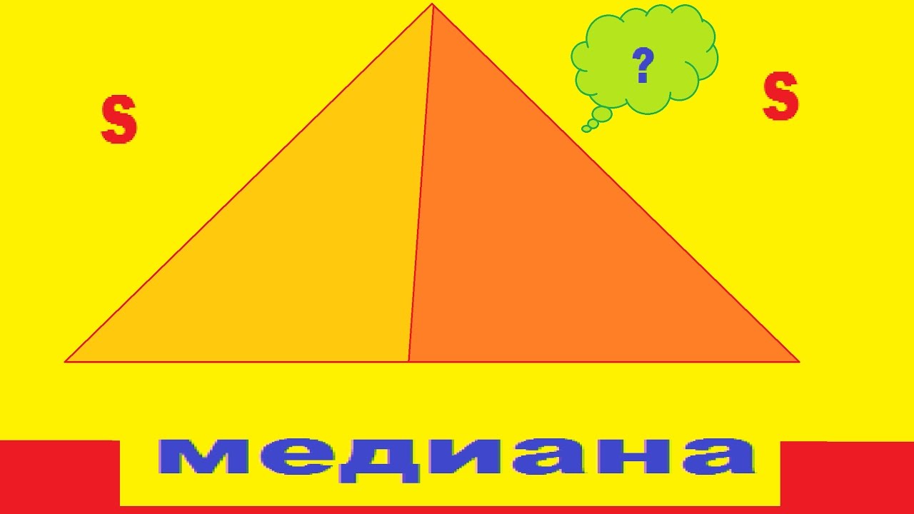 Равновеликие треугольники. Треугольники с одинаковыми площадями - YouTube