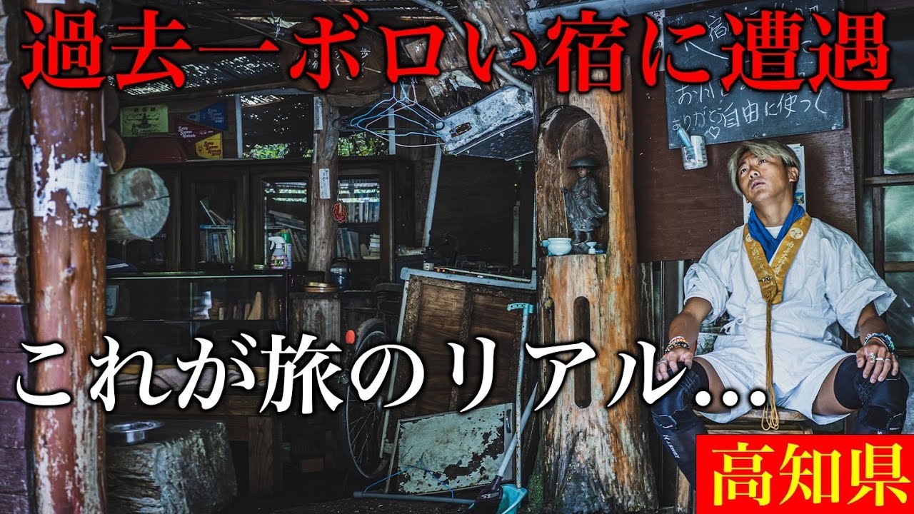 過去最大級のボロ宿に遭遇のはずが調べてみると無料で泊まれる最高