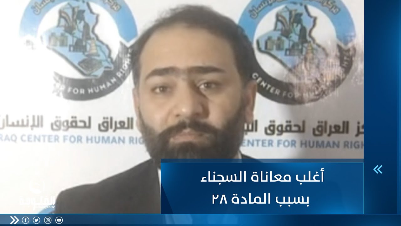 علي العبادي : أغلب معاناة السجناء بسبب المادة 28 | ستوديو التاسعة