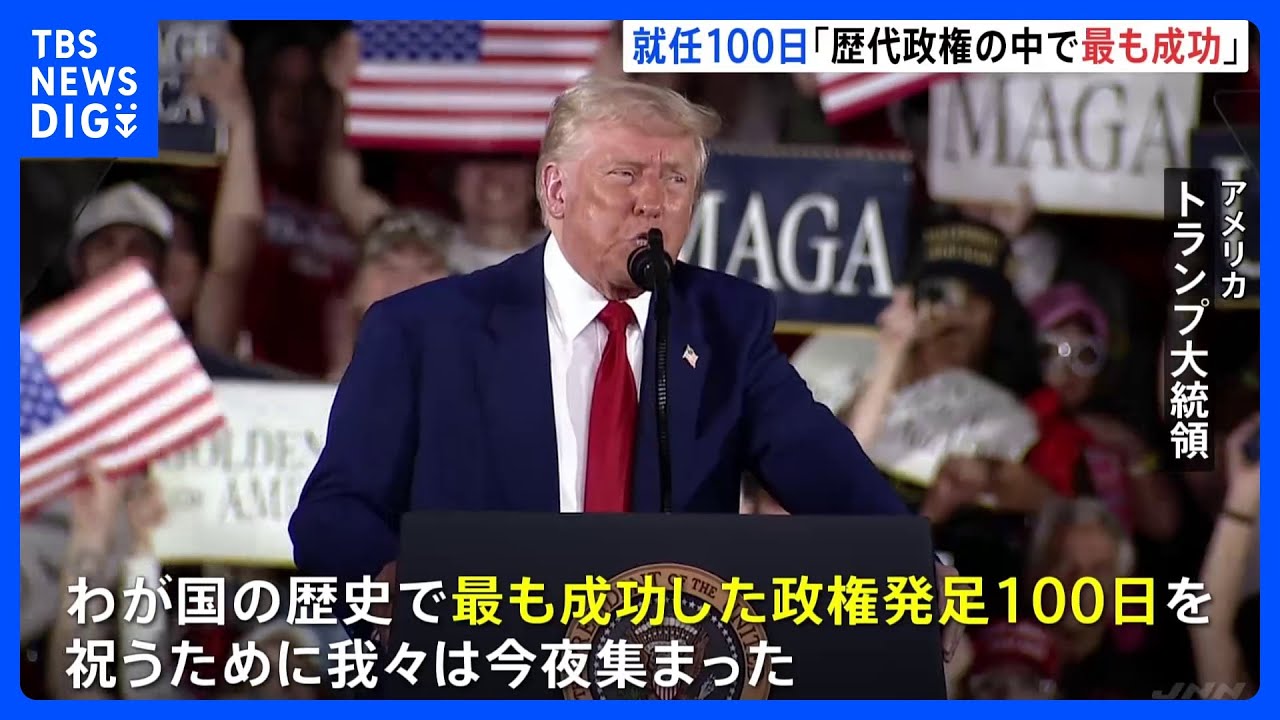 トランプ大統領が就任100日で演説「歴代政権で最も成功もたらした」　不法移民・関税など成果アピール　ウクライナ情勢触れず｜TBS NEWS DIG