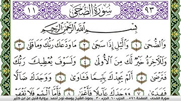 سورة الضحى مكتوبة يوسف نوح احمد برواية قنبل عن ابن كثير