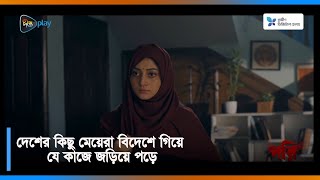 #Pori_C | দেশের কিছু মেয়েরা বিদেশে গিয়ে যে কাজে জড়িয়ে পড়ে | Puja Chery | Jovan | Bangla new movie