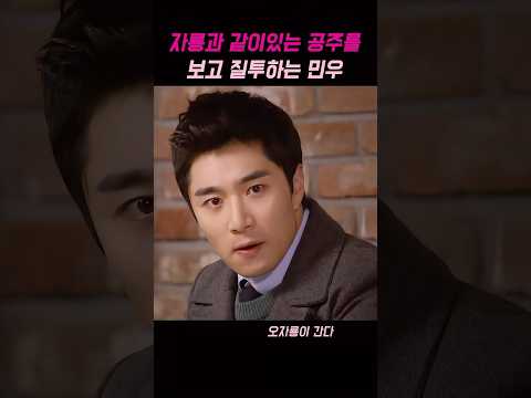 자룡과 같이 있는 공주를 보고 질투하는 민우 #오자룡이간다 #드라마 #드라마추천 thumbnail