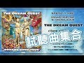 美夢成真(DCT)官網2017新專輯(THE DREAM QUEST)試聽曲