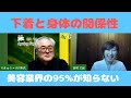 下着と身体の関係性〜意外な健康になる事実の発見【吉村三起さん×小川利久】