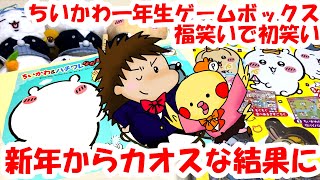 ちいかわ】ちいかわ一年生ゲームボックス 福笑いで初笑い 新年から