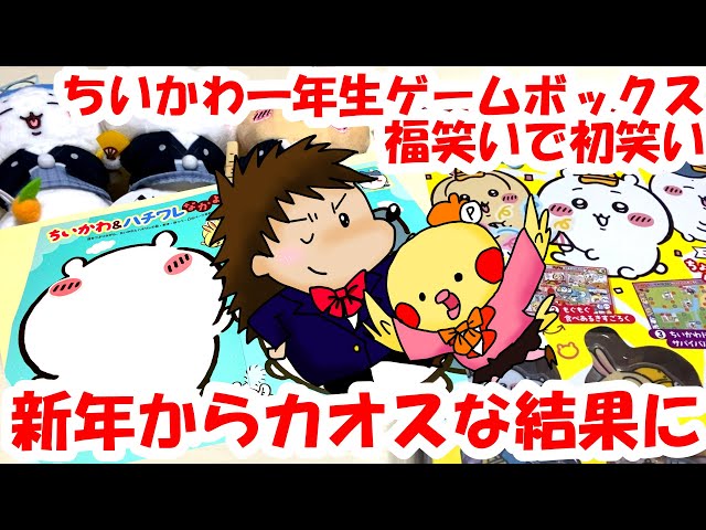 【無言取引です。ドカ笑いカバオくん】ちいかわ ちいかわ】ちいかわ一年生ゲームボックス 福笑いで初笑い 新年から