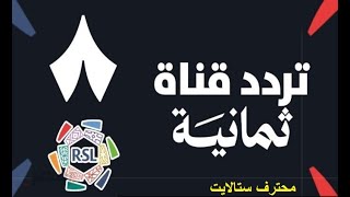 تردد قنوات ثمانيه للدورى السعودى على النايل سات screenshot 3