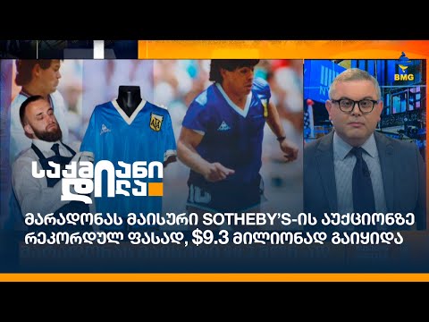 მარადონას მაისური Sotheby’s-ის აუქციონზე რეკორდულ ფასად, $9.3 მილიონად გაიყიდა