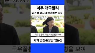 너무 챙피해. 윤석열 내란수괴 구속후 차기 검찰총장감 서울동부지검장 임은정 검사의 소회. 다시는 검찰내 윤석열과 같은 괴물은 존재해서는 안돼, 검찰의 쇄신이 필요해