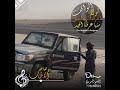 لولا المواقف ماعرفنا الرجاجيل منها عرفنا الجيد وصاحب الاش حالات وتس اب عن الصحب جديد 2021