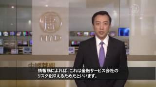 ロイター　明天集団の巨額資産が売り出しへ 20170707