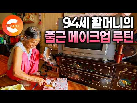 평범한 가정집 안에 간판 없는 구멍가게가 들어있다🏡 나이 94세, 10원도 안 까먹는 마을 최고령 할머니의 시골 점빵 운영기(ft. 할머니의 출근 메이크업 루틴)ㅣ#한국기행