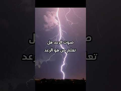 صوت الرعد هل تعلم من هو الرعد