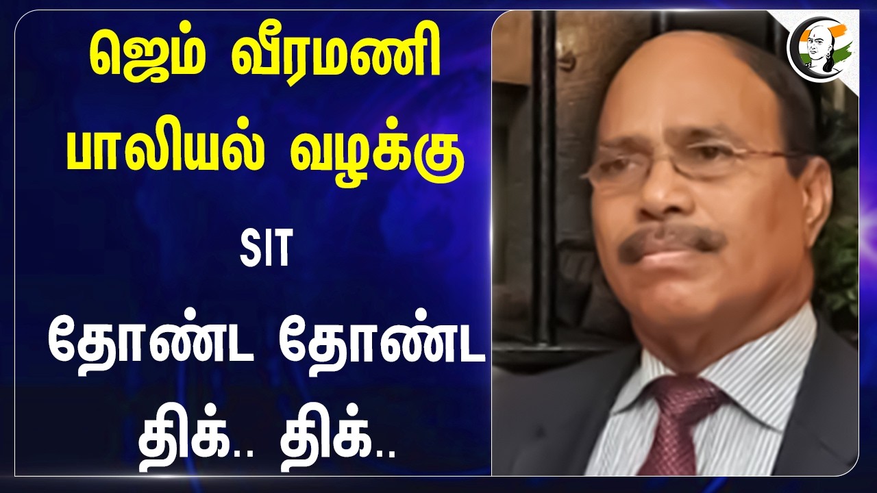 ⁣ஜெம் வீரமணி பாலியல் வழக்கு SIT தோண்ட தோண்ட திக்.. திக்.. | POCSO Case