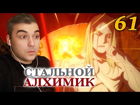 ОН ПОГЛОТИЛ САМОГО БОГА Стальной Алхимик: Братство 61 серия РЕАКЦИЯ НА АНИМЕ