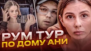 РУМТУР ПО ДОМУ АНИ | ИРЛ СТРИМ