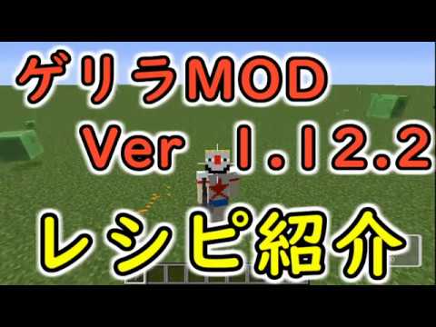 レシピ紹介 ゲリラmod Hmgvcreversion Ver 1 12 2のクラフトレシピを紹介します 最新 Youtube