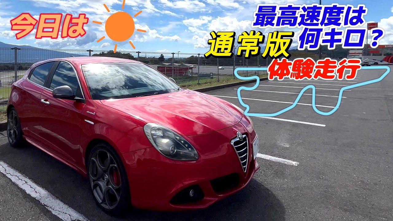 【体験走行】アルファロメオジュリエッタ🍀富士スピードウェイ