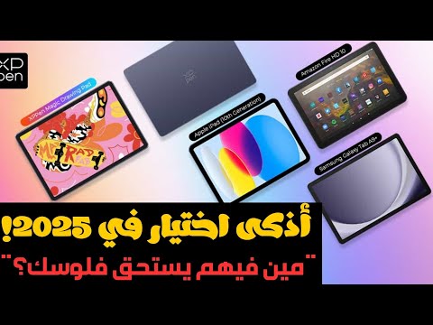 أفضل 4 تابلتات 2025 في الفئة المتوسطة لا تشتري قبل ما تشوف الفيديو