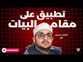 تطبيق على مقام البيات بصوت الشحات محمد انور حمد المياحي شوارع كربلاء المقدسة 
