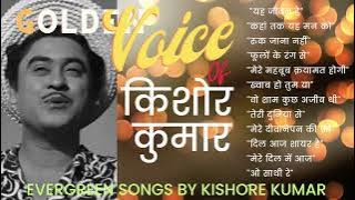 सदाबहार आवाज़ किशोर कुमार के गानों का संग्रह | Best of Kishore Kumar Songs Collection