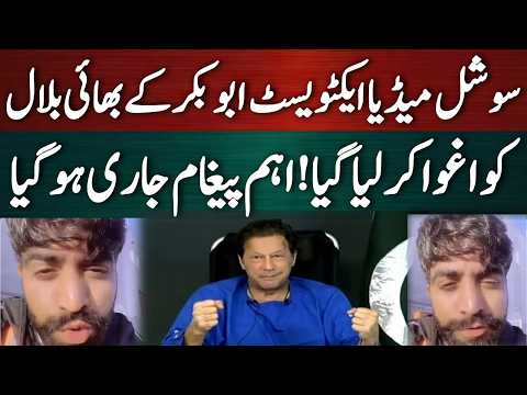 سوشل میڈیا ایکٹویسٹ ابو بکر کے بھائی کو اغوا کر لیا گیا