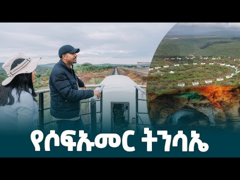 ልዩ የቱሪዝም አቅርቦት ለመሥጠት ያለመው የሶፍኡመር ሎጅ ፕሮጀክት EthiopianNewsAgency