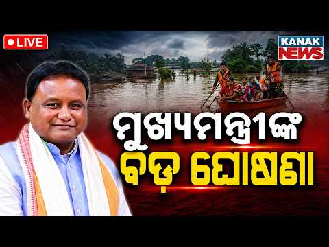 🔴ବନ୍ୟା ଭିତରେ ମୁଖ୍ୟମନ୍ତ୍ରୀଙ୍କ ବଡ଼ ଘୋଷଣା Odisha Flood Update: Chief Minister Makes Major Announcement
